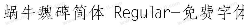 蜗牛魏碑简体 Regular字体转换